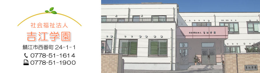 児童養護施設｜社会福祉法人｜吉江学園