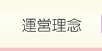 運営理念