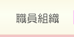 職員組織