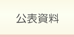 公表資料